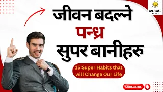 जीवन बदल्ने पन्ध्र बानीहरु  | 15 Super Habits that will Change Our Life  | Success Tips |