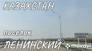 2023 05 РК поселок Ленинский !! Павлодарская область !!