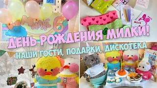 День Рождения уточки Милки! КВЕСТ с подарками! Наши гости, угощения, дискотека!