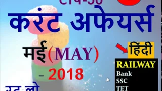 MAY 2018 Current Affairs in hindi | current affairs may 2018 (Railway/SSC/Bank/TET/Govt.Exam)