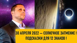 СОЛНЕЧНОЕ ЗАТМЕНИЕ 30 АПРЕЛЯ 2022 🕉 ПОДСКАЗКИ ДЛЯ 12 ЗНАКОВ ЗОДИАКА !