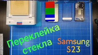 Переклейка стекла Samsung S23 | замена разбитого стекла samsung