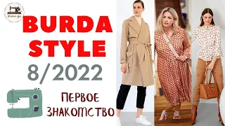 Первый анонс Burda STYLE 8/2022 First look. Наконец-то интересные модели! И даже тренч