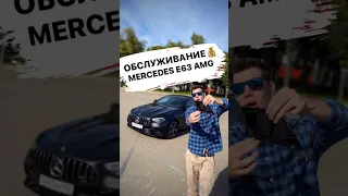 Обслуживание Mercedes E63 S в год💰