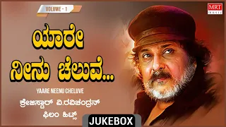 Yaare Neenu Cheluve - Crazy Star Ravichandran Film Hits Songs Jukebox | Vol-1| Kannada Old Songs