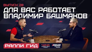 Двадцатый выпуск подкаста "Ралли Гид": Для вас работает Владимир Башмаков.