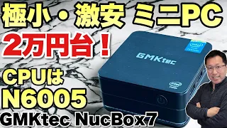 【超小型がいいね】小さくて安価なミニPCをレビュー「GMKtec NucBox KB7N6005」は2万円台半ばといい感じ。