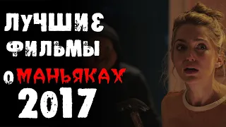 ТОП 60 ФИЛЬМОВ ПРО МАНЬЯКОВ И СЕРИЙНЫХ УБИЙЦ 2017