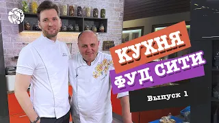 "Кухня ФУД СИТИ". Выпуск 1