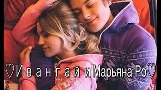 ♡МОМЕНТЫ♡ ИВАНГАЙ И МАРЬЯНА РО♡ КЛИП♡