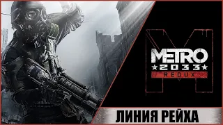 ПРОХОЖДЕНИЕ METRO 2033 REDUX (МЕТРО 2033) ➤ ЧАСТЬ #12 ➤ ЛИНИЯ РЕЙХА! БИТВА НА ДРЕЗИНАХ!