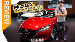 Mazda 2 ปี 2020 พร้อมชุดแต่ง MAZDASPEED ราคาเบา ๆ 22,000 บาท