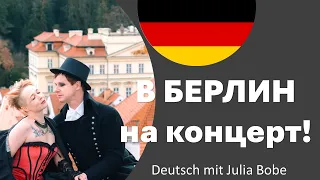 В БЕРЛИН на 🔥концерт!  | Жизнь в Германии| Deutsch mit Julia Bobe