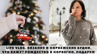 VLOG 73/2020 | ВЯЗАНИЕ И НОРВЕЖСКИЕ БУДНИ | ЧТО ВЯЖУ? | РОЖДЕСТВО В НОРВЕГИИ | ПОКУПКИ И ПОДАРКИ