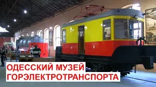 Одесский музей горэлектротранспорта