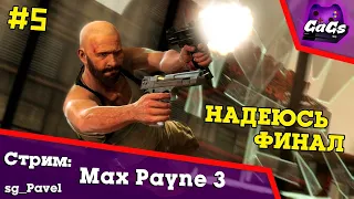 GAME OVER [Max Payne 3 | ПРОХОЖДЕНИЕ #5]