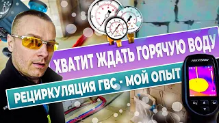 Рециркуляция ГВС как сделать правильно