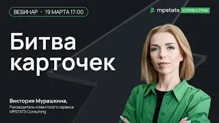 Битва карточек