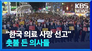“대한민국 의료 사망 선고”…의사들, 전국 동시다발 촛불집회 / KBS  2024.05.31.
