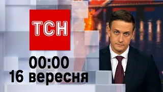 ТСН 00:00 за 16 вересня 2023 року | Новини України