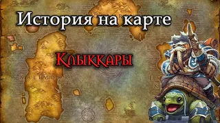 История на карте World of Warcraft: Клыккары