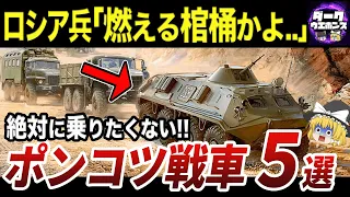 【ゆっくり解説】歴史に残る激弱ポンコツ戦車５選