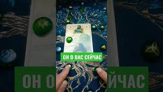 ОН О ВАС сейчас✨гадание #shorts