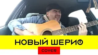 Заточка - Новый шериф (cover на гитаре 2019 + аккорды)