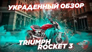 Triumph Rocket 3 2020. Украденный обзор.