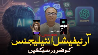 Artificial Intelligence ko zaroor seekhein by Rehan Allahwala | آرٹیفیشل انٹیلیجنس کو ضرور سیکھیں