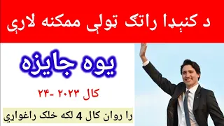 All Possible ways of Canada Immigration (Pashto)