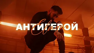 ELMAN - Антигерой |Remix|