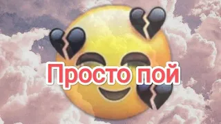 Просто пой(грустные песни)