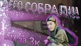 BMX за 3000₽ Я его собрал! 3-часть