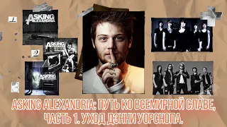 ASKING ALEXANDRIA: ПУТЬ КО ВСЕМИРНОЙ СЛАВЕ, ЧАСТЬ 1. СТАНОВЛЕНИЕ ГРУППЫ И УХОД ДЭННИ УОРСНОПА.