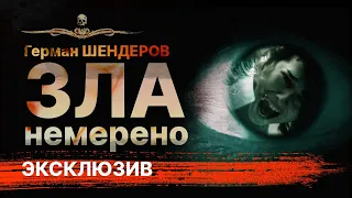 Хоррор-экшен ЗЛА НЕМЕРЕНО | Герман Шендеров | Самая страшная книга 2022 | Рассказ | АУДИОКНИГА