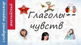 Учим глаголы чувств на английском. Всего 8 минут!