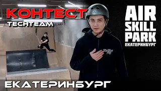 Екатеринбург. Контест от TechTeam в Airskill Park.