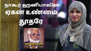 ஏகன் உண்மை தூதரே - Yegan Unmai Thoodhare - Nagore Hanifa Songs