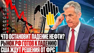 Что остановит падение нефти? Рынок РФ готов к падению. США ждут решения от ФРС.