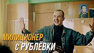 Милиционер с Рублёвки 1 сезон, 15 серия