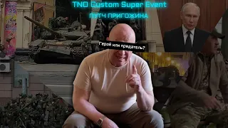 TNO Custom Super Events - Путч Пригожина