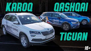 Стоит ли брать КАРОК? Сравнительный тест-драйв Skoda KAROQ, Volkswagen TIGUAN и Nissan Qashqai