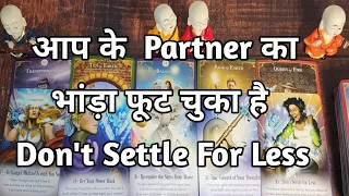 🧿😱आप के Partner का भांडा फूट चुका है 😱Don't Settle For Less 🧿Timeless Reading