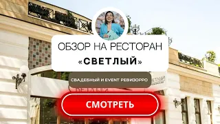 Ресторан "Светлый" в Москве. Обзор площадки для праздника от свадебного&event ревизорро.