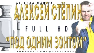 Алексей Стёпин - Под одним зонтом #fullhd