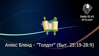 Алекс Бленд - ”Толдот” (Быт. 25:19-28:9)