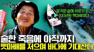 [다큐공감] 15살에 부모님을 잃고, 남편도 3년만에 사별했다.. 많은걸 잃었어도 유일하게 웃음은 잃지 않은 박복탑 할머니ㅣ203ㅣKBS 2017.06.10