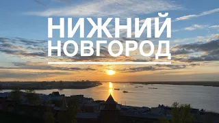 НИЖНИЙ НОВГОРОД | Столица закатов и стрит-арта | Путешествия по России