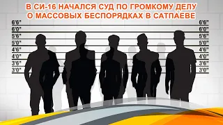 В СИ-16 начался суд по громкому делу о массовых беспорядках в Сатпаеве.